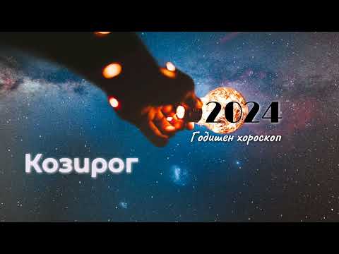 Видео: Козирог 2024 г.