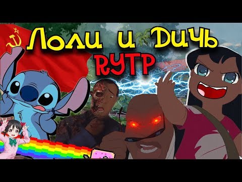 Видео: Лоли и Дичь | RYTP