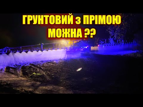 Видео: З ЧИМ  НАМІШАТИ, ЩОБ ВІН СПРАЦЮВАВ ?? ДОВСХОДОВИЙ ГЕРБІЦИД  коли вносити і скільки лити ?