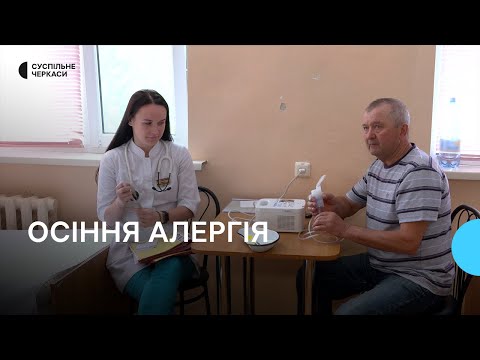 Видео: «Просинаюся, а в мене задишка»: як визначають збудники алергії та лікують хворобу