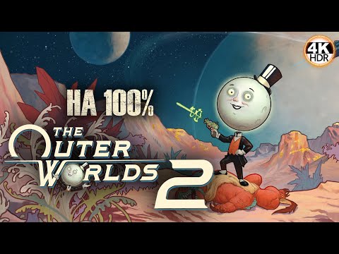 Видео: The Outer Worlds 2 НА 100%🔥Полное погружение! Сложность: Очень Сложно💀Полное Прохождение 2◆4K