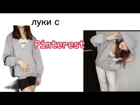 Видео: повторяю луки с PINTEREST #подпишись #like #school