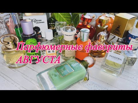 Видео: Парфюмерные фавориты АВГУСТА❤️ || Lattafa, Faberlic, люкс, Enfes 💖 || Люблю и наслаждаюсь❤️