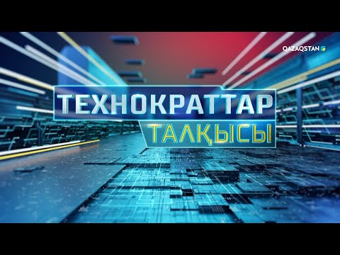 Видео: «ТЕХНОКРАТТАР ТАЛҚЫСЫ». Жасанды ағза
