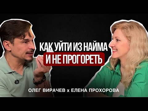Видео: Как выйти из найма психологу. Бизнес Разбор | Вирачев Олег
