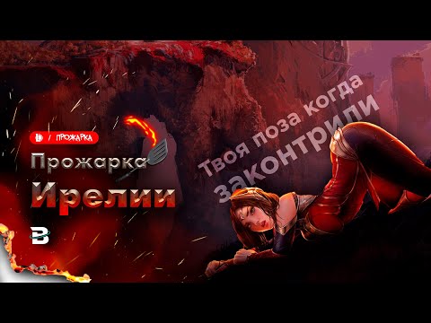 Видео: А ИРЕЛИЯ-ТО ОКАЗЫВАЕТСЯ ИЗИ КОНТРИТСЯ [ПРОЖАРКА] #Leagueoflegends #лигалегенд #рулол