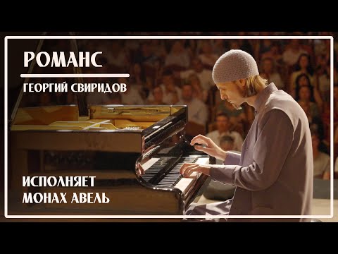 Видео: Г.Свиридов - Романс / Исполняет Монах Авель