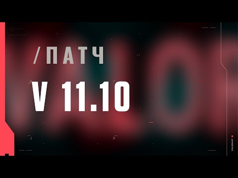 Видео: VALORANT: описание патча 11.10