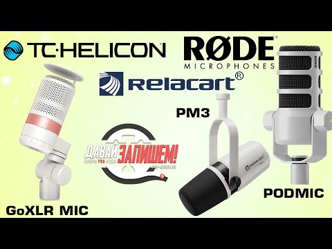 Видео: Сравнение трех белых микрофонов RODE PODMIC, RELACART PM3 и TC HELICON GoXLR MIC