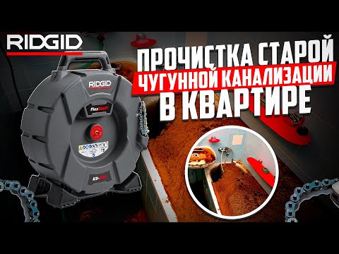 Видео: Прочистка чугунной канализации в многоквартирном доме