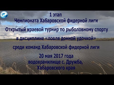 Видео: Спортивный фидер. Первый этап ХФЛ 2017.
