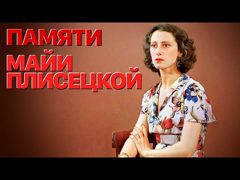 Видео: Сумерки богов. ПАМЯТИ МАЙИ ПЛИСЕЦКОЙ