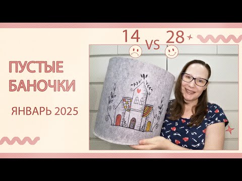 Видео: Пустые баночки за январь 2025. Покупки из обычных магазинов.