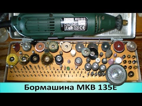 Видео: Бормашина Mastercraft‎ Mkb 135 e. Самодельные насадки