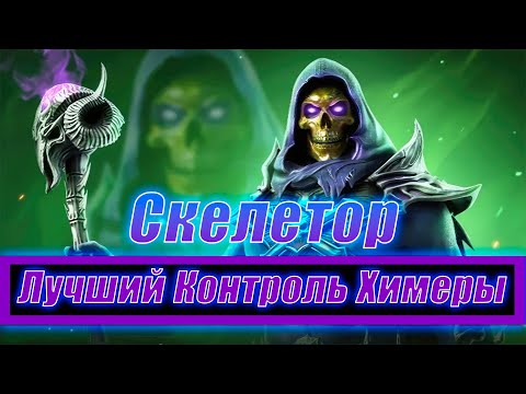 Видео: Такое Реально ? Скелетор Даёт Жару На Химере в Raid Shadow Legends