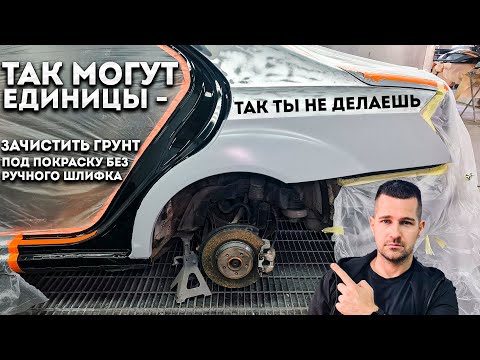 Видео: Mercedes S500 - подготовка грунта без ручного шлифка на заднем крыле. Как это делается, наглядно