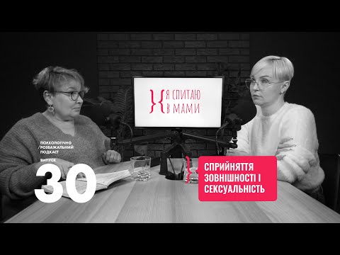 Видео: Сприйняття зовнішності: чому ми бачимо себе інакше, ніж інші? | Подкаст Я спитаю в Мами #30