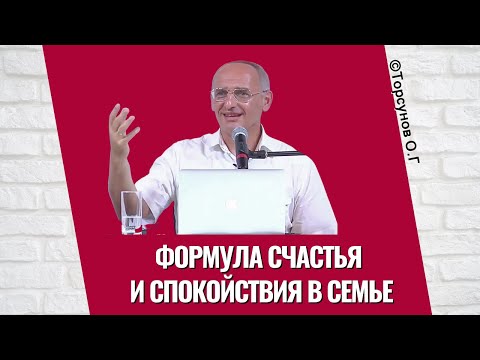 Видео: Формула счастья и спокойствия в семье! Торсунов лекции