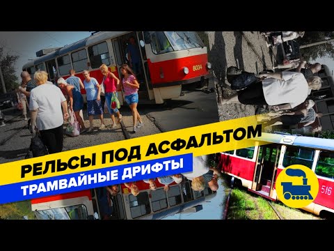 Видео: Рельсы под асфальтом. Трамвайные дрифты