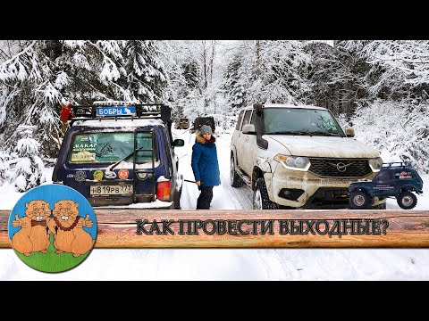 Видео: КАК ПРОВЕСТИ ВЫХОДНЫЕ в 2021. НИВА и УАЗ offroad в зимнем лесу. Покатушки по снегу на внедорожниках.