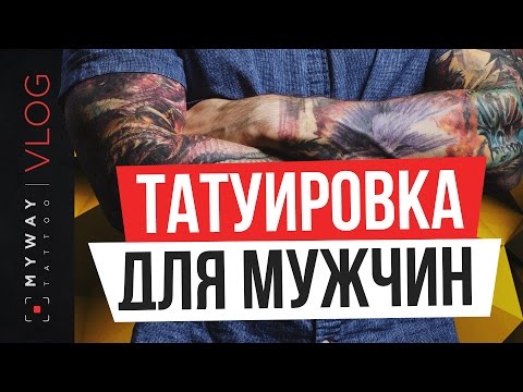 Видео: мужские тату.  тату салон в москве.  удаление татуировки. стили тату. влог.