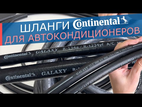 Видео: Шланги для автокондиционеров Galaxy 4890 - Continental A10 и A20 состав, размеры, для чего нужны.