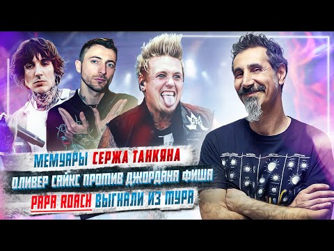 Видео: Оливер Сайкс против Джордана Фиша / Мемуары Сержа Танкяна / Papa Roach выгнали из тура