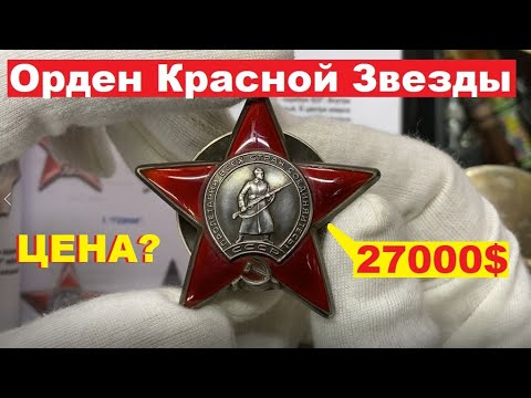 Видео: Орден Красной Звезды/Сколько стоит?/ЦЕНА