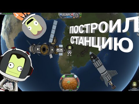 Видео: ПОСТРОИЛ *МКС* НА ОРБИТЕ | Kerbal Space Program