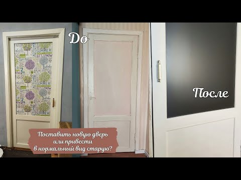 Видео: Ремонт прихожей #4 \ переделка межкомнатной двери / Новая жизнь старой двери