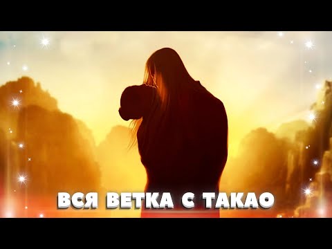 Видео: 💛 Вся ветка с Такао. 1-4 сезон | Легенда ивы | Клуб романтики