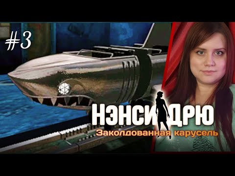 Видео: Покушение на Нэнси: Случайность или План? 😱📝 ⇒ НЭНСИ ДРЮ: ЗАКОЛДОВАННАЯ КАРУСЕЛЬ #3