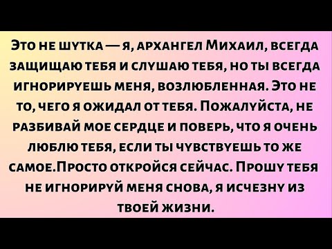 Видео: Это не шутка — я, архангел Михаил, всегда защищаю тебя и слушаю тебя, но...