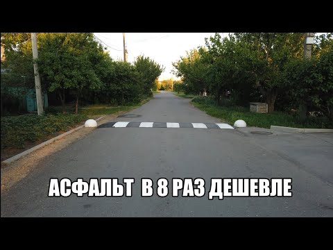 Видео: Укладка Асфальтной крошки в 8 раз дешевле реальной стоимости асфальта.