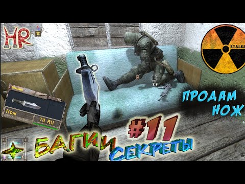 Видео: СТАЛКЕР: Секреты и баги. Секреты на Янтаре, Радаре, Баги ножа и Арены. Часть 11(#193-217)