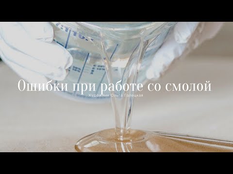 Видео: Эпоксидная смола не застывает и другие ошибки. Мой первый опыт работы со смолой.