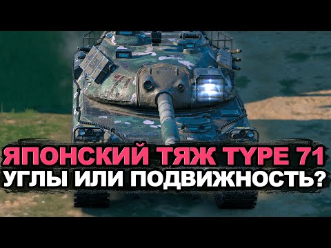 Видео: Стоит ли качать Type 71 сейчас для рандома | Tanks Blitz