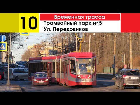 Видео: Трамвай 10 "Трамвайный парк им. Калинина - ул. Передовиков" (временная трасса)