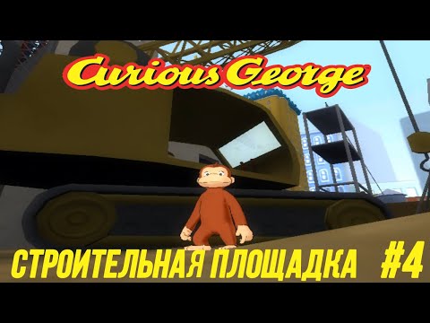 Видео: Любопытный Джордж - Часть 4 (Строительная Площадка)
