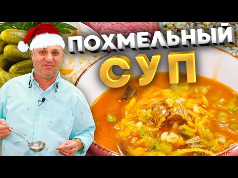 Видео: ПОХМЕЛЬНЫЙ СУП!