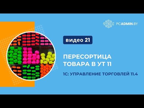 Видео: №21  Пересортица товара в 1С: УТ11