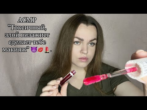 Видео: АСМР ”Токсичный и злой визажист сделает тебе макияж” 😈💋💄.