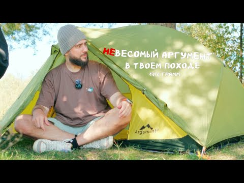 Видео: Лучшая легкая палатка? Argument Montalor