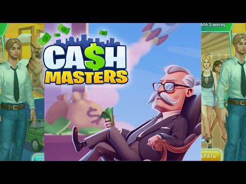 Видео: Cash Masters // С нуля и до миллиона !! // #РефеРан