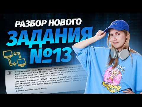 Видео: ЗАДАНИЕ №13 | НОВЫЙ ТИП | РЕШАЕМ НА МАКСИМУМ