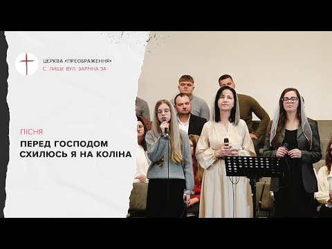 Видео: Перед Господом схилюсь я на коліна