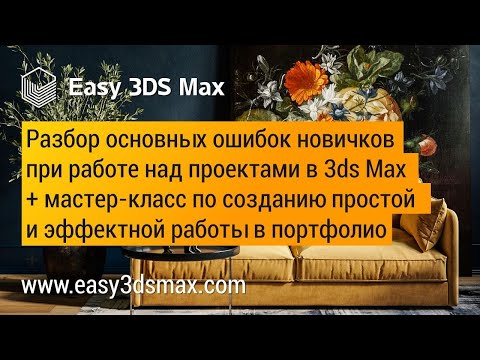 Видео: Разбор основных ошибок новичков при работе над проектами в 3ds Max + небольшой мастер класс