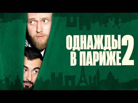 Видео: ОДНАЖДЫ В ПАРИЖЕ 2 х ИЛЬЯ МАКАРОВ х ХЕТАГ ХУГАЕВ