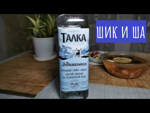 Видео: Водка Талка "Ледниковая". Шикшануться можно!