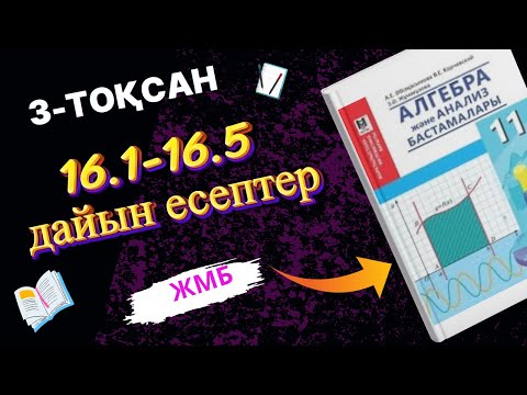 Видео: 11-сынып алгебра 3-тоқсан 16.1,16.2,16.3,16.4,16.5 дайын есептер (жаратылыстану математика бағыты)